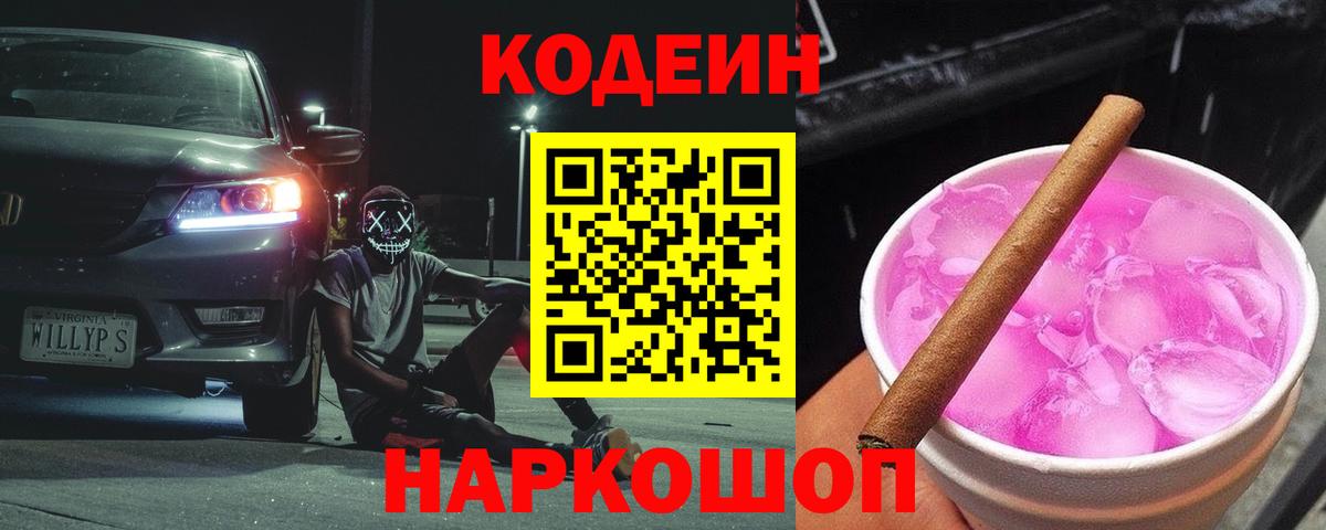 Кодеин Purple Drank Костомукша
